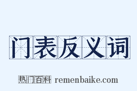 门表反义词是什么意思的图片